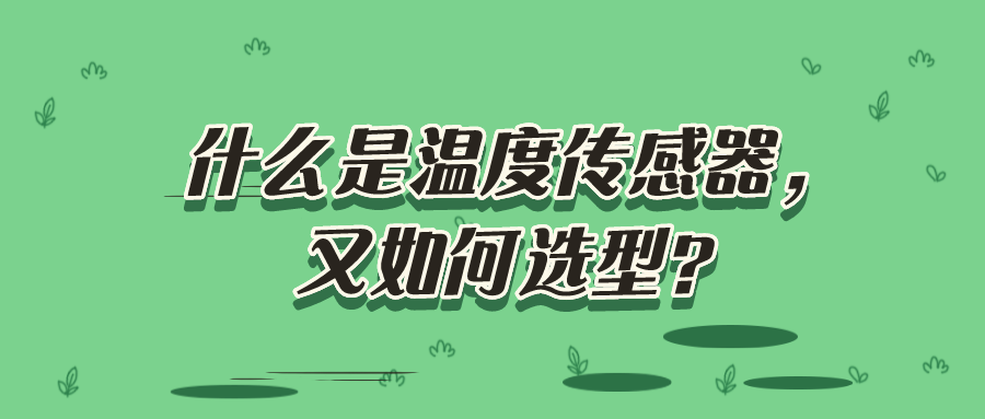 什么是溫度傳感器，又如何選型？