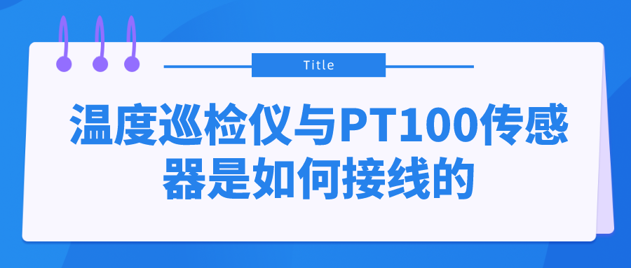 溫度巡檢儀與PT100傳感器是如何接線的？